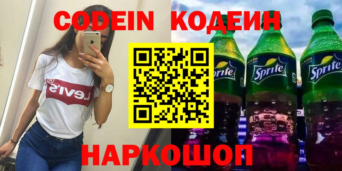 Codein Purple Drank  Вход с VPN  Кодеин Purple Drank  Ленинск-Кузнецкий 